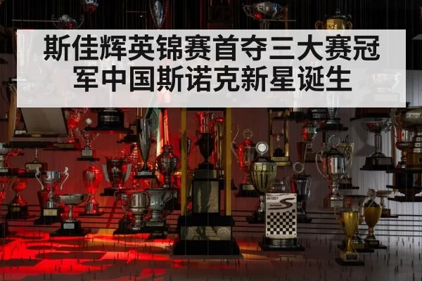 斯佳辉英锦赛首夺三大赛冠军中国斯诺克新星诞生