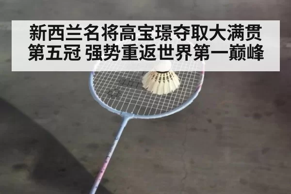 新西兰名将高宝璟夺取大满贯第五冠 强势重返世界第一巅峰