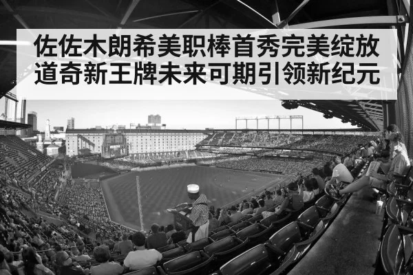 佐佐木朗希美职棒首秀完美绽放 道奇新王牌未来可期引领新纪元