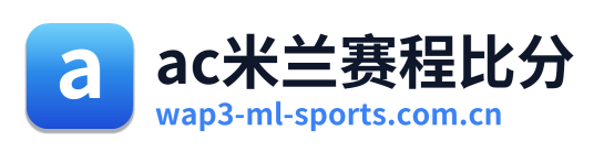 ac米兰赛程比分